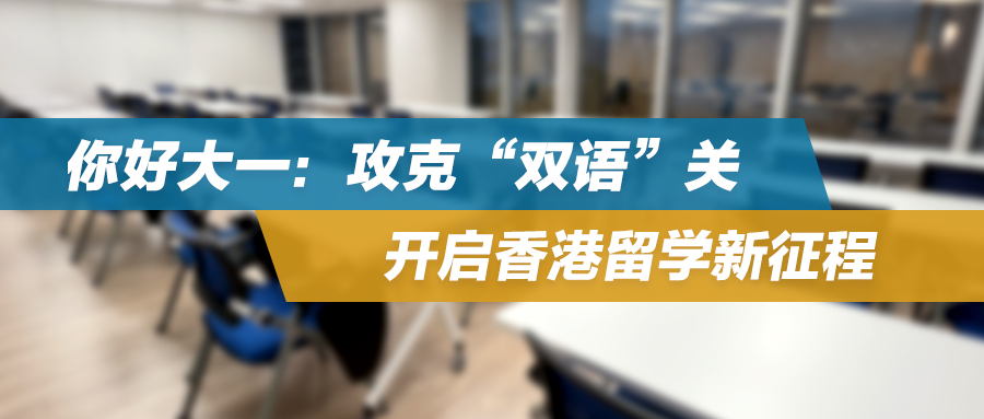 你好大一：攻克“双语”关，开启香港留学新征程