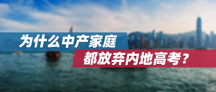 为什么中产家庭都放弃内地高考？