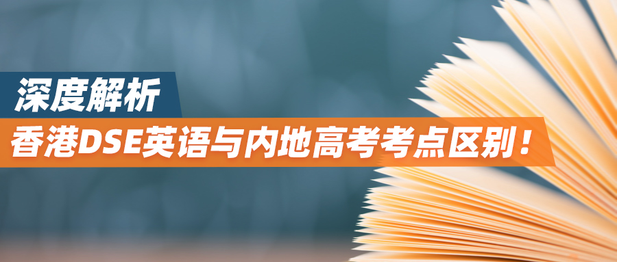 深度解析香港DSE英语与内地高考考点区别！