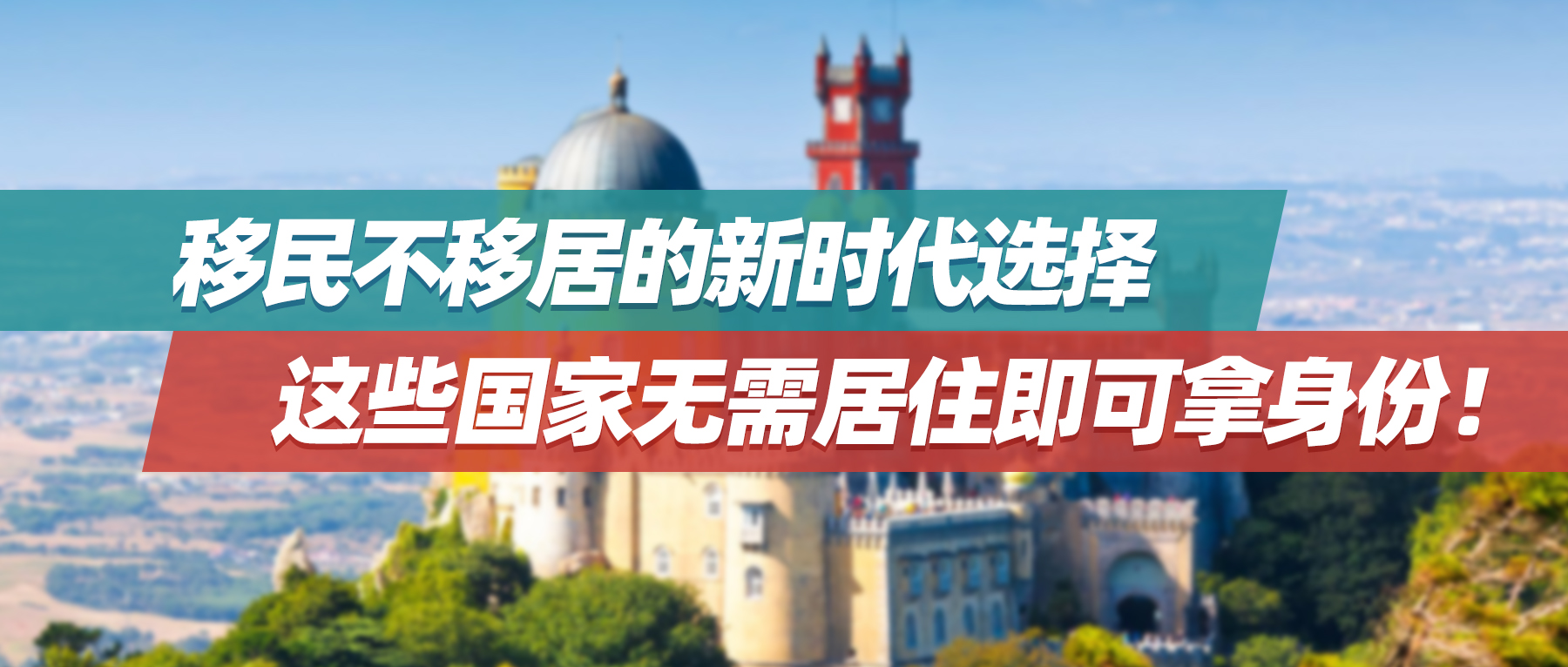 移民不移居的新时代选择，这些国家无需居住即可拿身份！