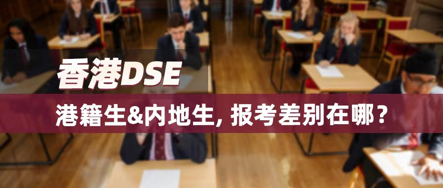 内地生也能报考HKDSE，还有必要规划香港身份吗？