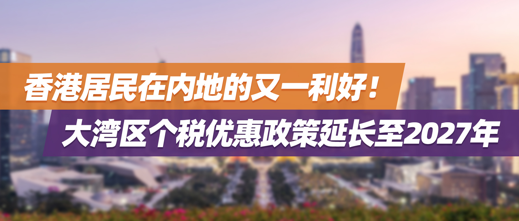香港居民在内地的又一利好！大湾区个税优惠政策延长至2027年