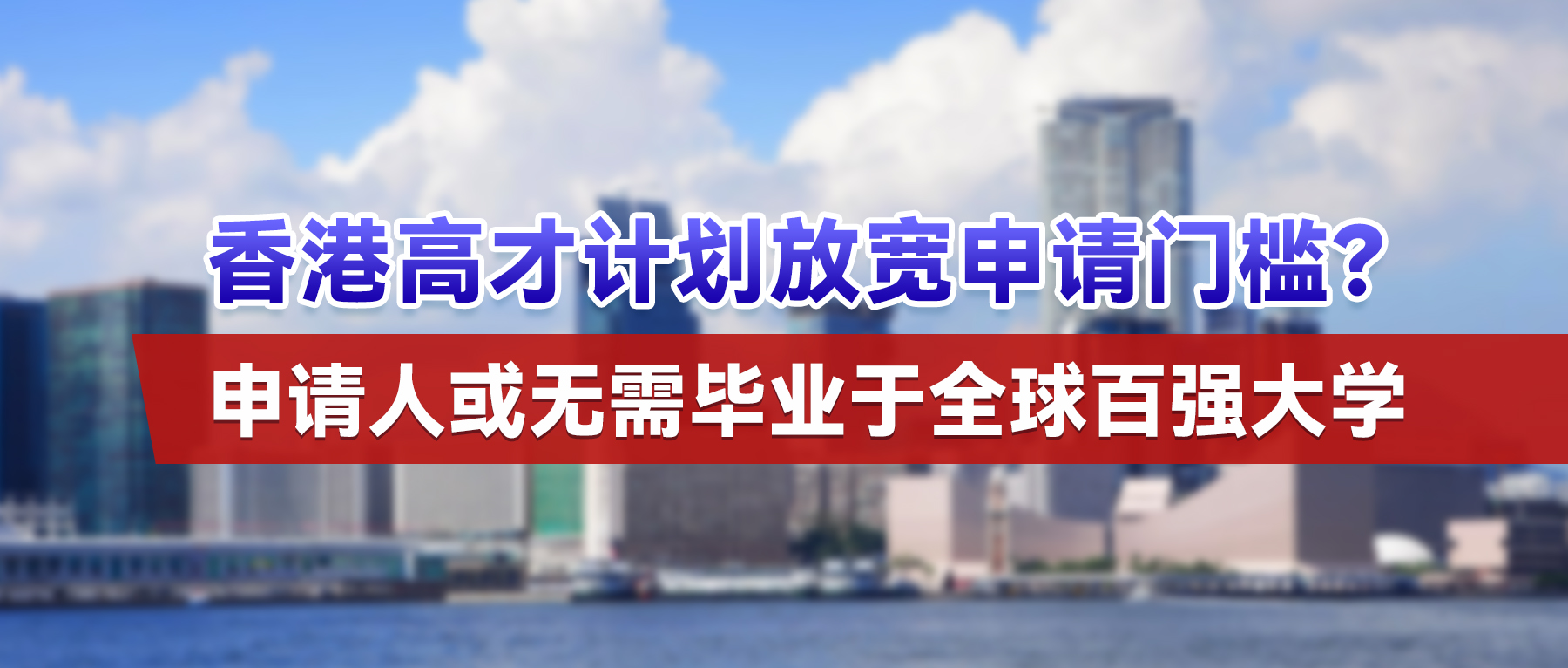 香港高才计划放宽申请门槛？申请人或无需毕业于全球百强大学