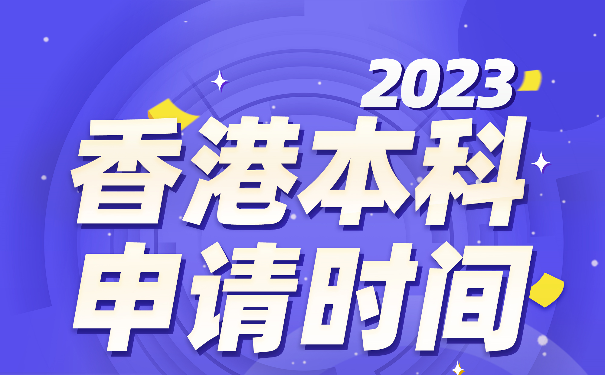 2023香港本科申请时间