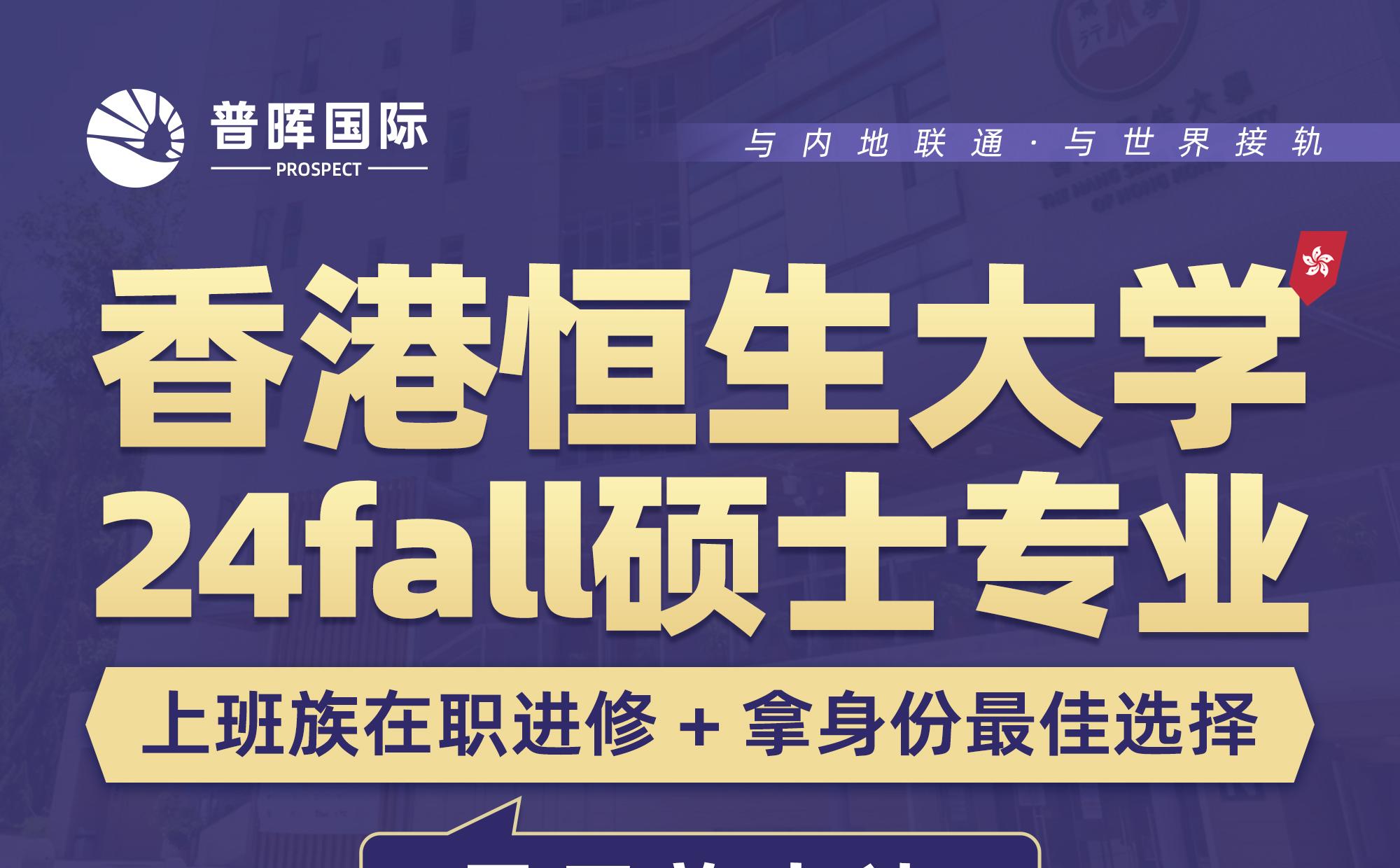 24fall | 香港恒生大学硕士专业