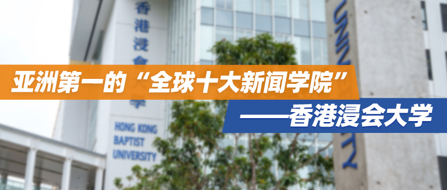 香港院校 | 亚洲第一的“全球十大新闻学院”——香港浸会大学
