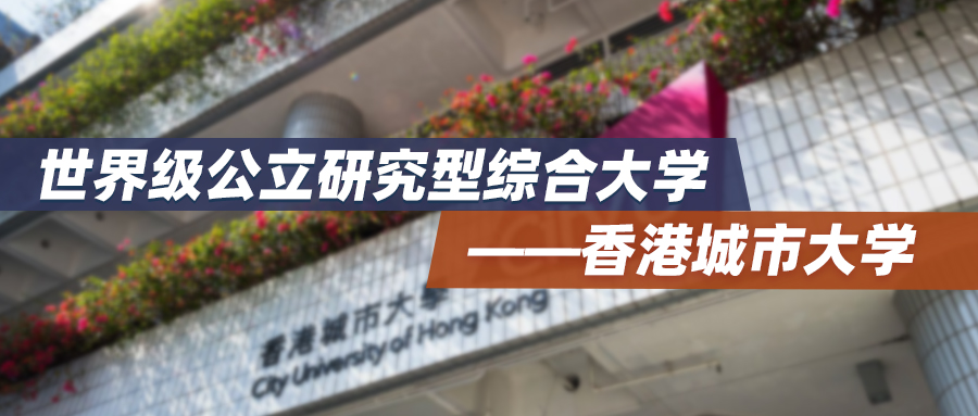 香港院校 | 世界级公立研究型综合大学 ——香港城市大学