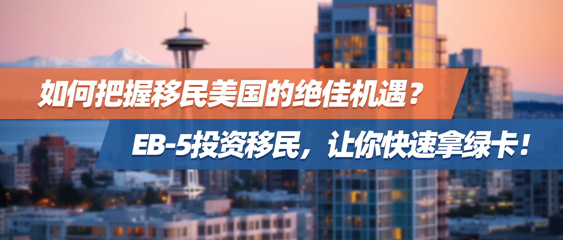 如何把握移民美国的绝佳机遇？EB-5投资移民，让你快速拿绿卡！