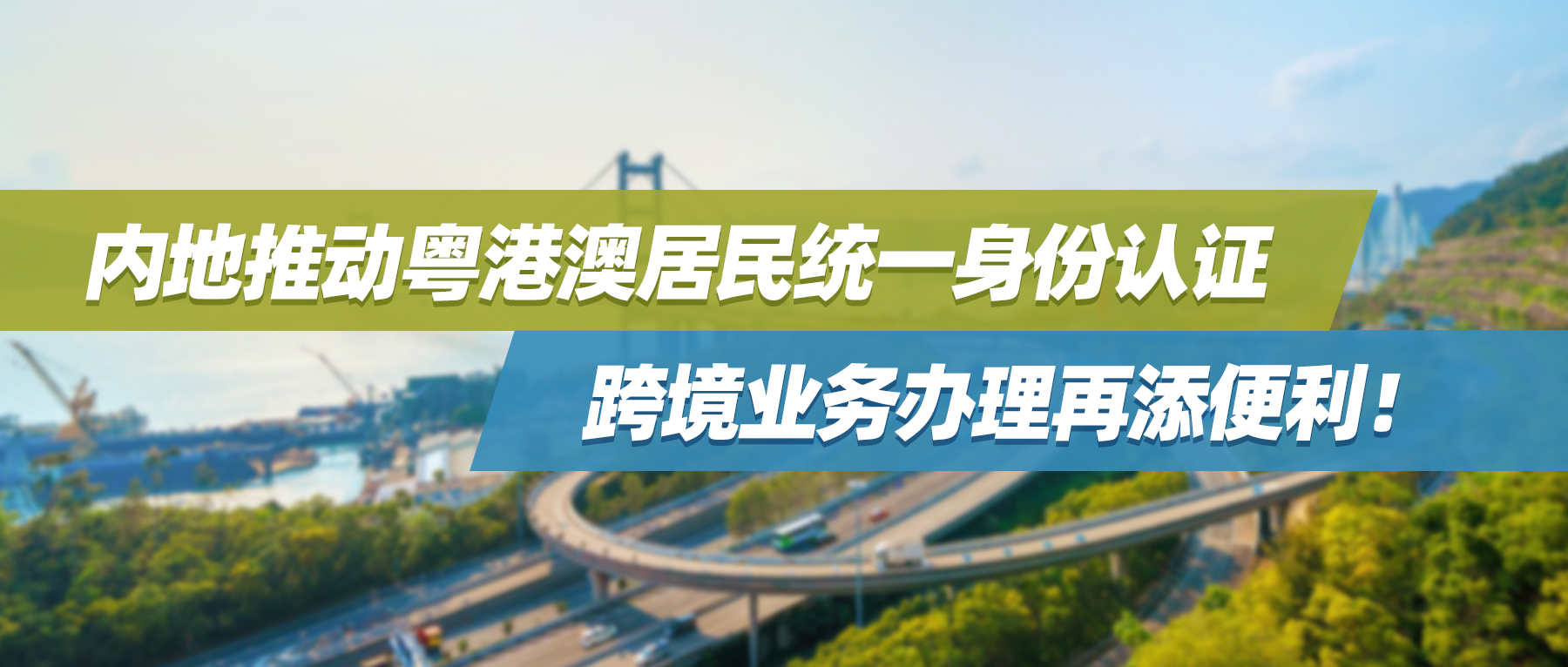 内地推动粤港澳居民统一身份认证，跨境业务办理再添便利！