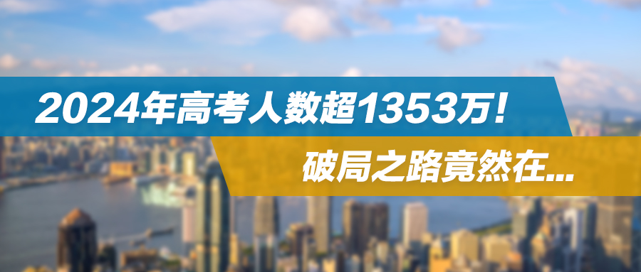 史上最难高考来了：2024年高考人数超1353万！破局之路竟然在...