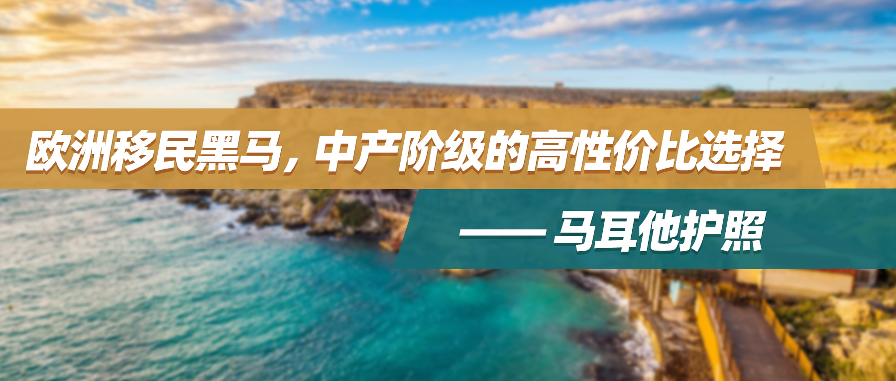 欧洲移民黑马，中产阶级的高性价比选择 ——马耳他护照