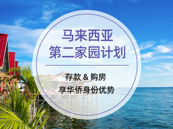 马来西亚第二家园计划
