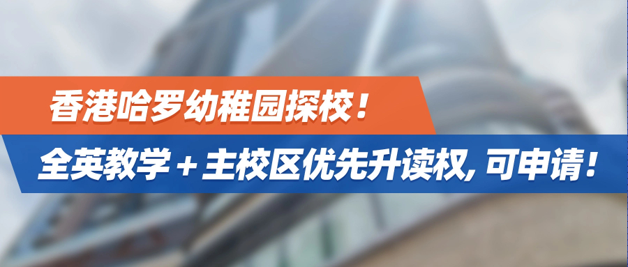 抢鲜看！香港哈罗幼稚园新校区探校！全英教学+主校区优先升读权，现在还可以申请！