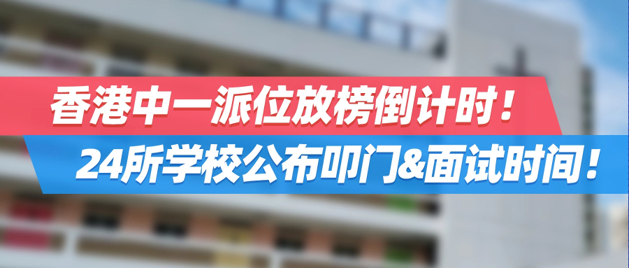 香港中一派位放榜倒计时！24所学校公布叩门&面试时间！