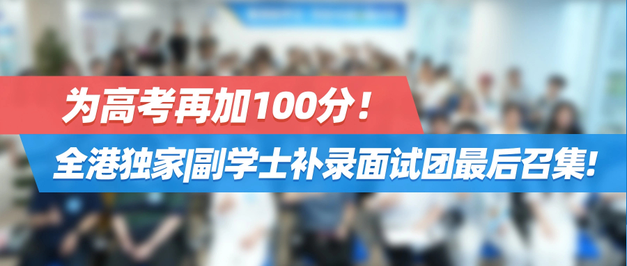 为高考再加100分！【全港独家】副学士补录面试团最后召集!