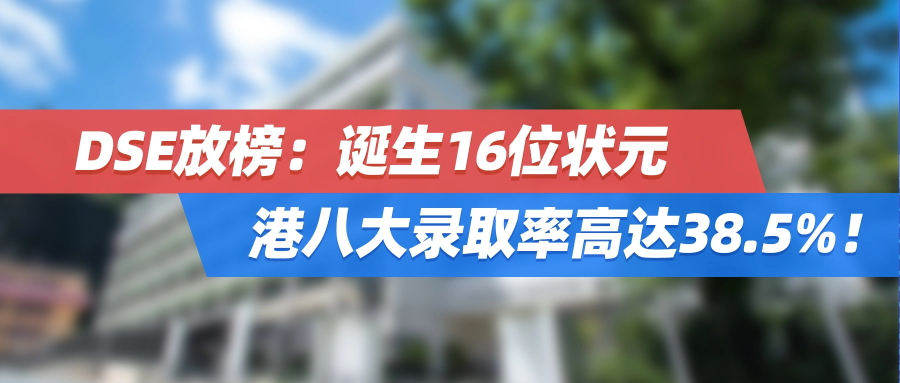 2025年DSE放榜！诞生16位状元，港八大录取率高达38.5%！
