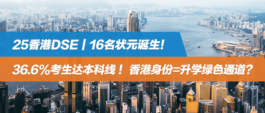 2025年香港DSE放榜｜16名状元诞生！36.6%考生达本科线 ！香港身份=升学绿色通道？