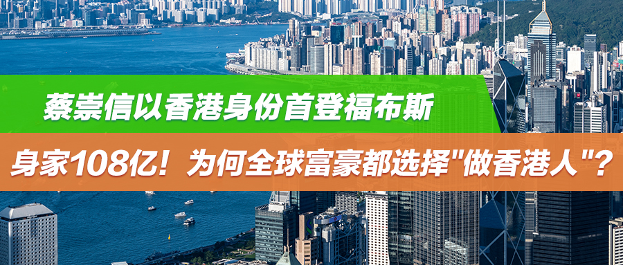 蔡崇信以香港身份首登福布斯，身家108亿！为何全球富豪都选择"做香港人"?