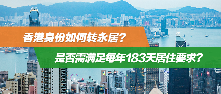 香港身份如何转永居？是否需满足每年183天居住要求？
