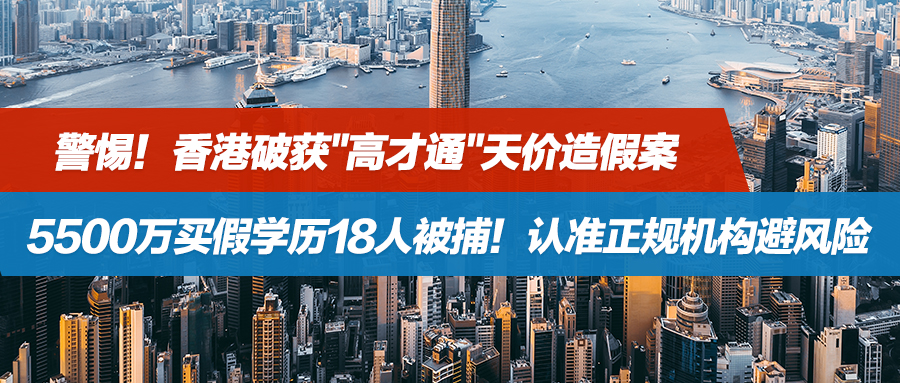 警惕！香港破获"高才通"天价造假案，5500万买假学历18人被捕！认准正规机构避风险