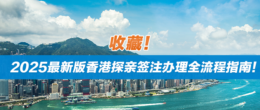 收藏！2025最新版香港探亲签注办理全流程指南！