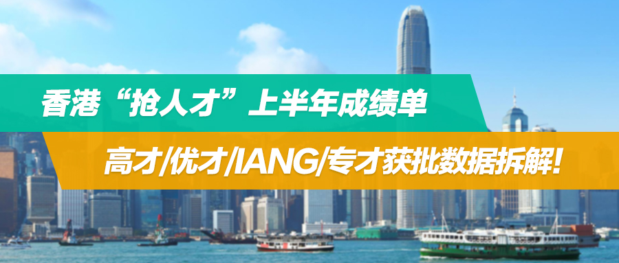香港“抢人才”上半年成绩单：高才/优才/IANG/专才获批数据拆解！