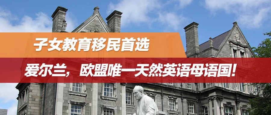 子女教育移民首选：爱尔兰，欧盟唯一天然英语母语国！