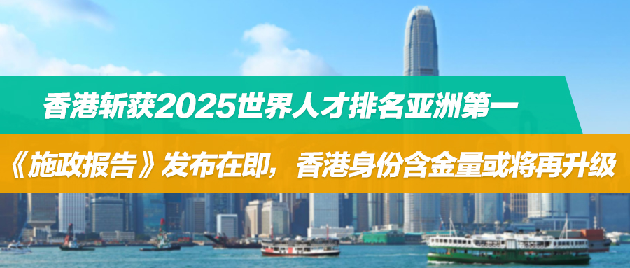香港斩获2025世界人才排名亚洲第一！《施政报告》发布在即，香港身份含金量或将再升级