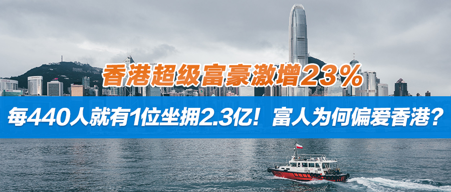 香港超级富豪激增23%！每440人就有1位坐拥2.3亿！富人为何偏爱香港？