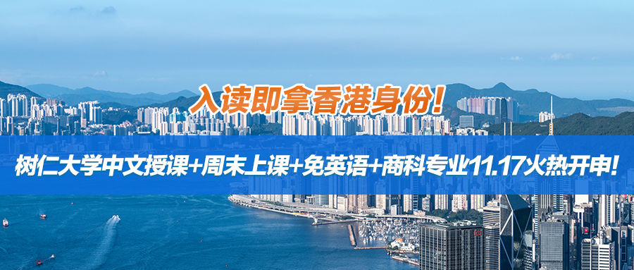 入读即拿香港身份！树仁大学中文授课+周末上课+免英语+商科专业11.17火热开申！