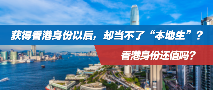 获得香港身份以后，却当不了“本地生”？香港身份还值吗？