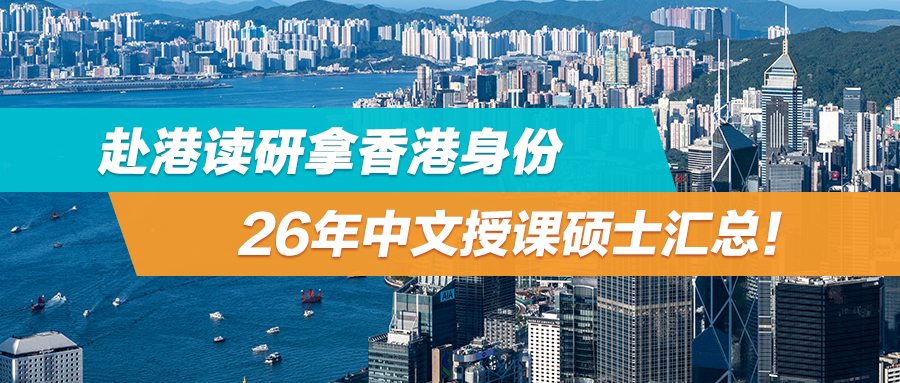 赴港读研拿香港身份，26年中文授课硕士汇总！