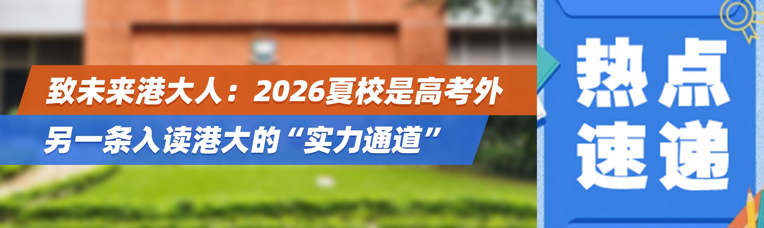 致未来港大人：2026夏校是高考外，另一条入读港大的“实力通道”