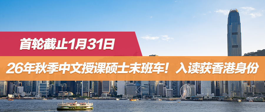 首轮截止1月31日！26年秋季中文授课硕士末班车！入读获香港身份