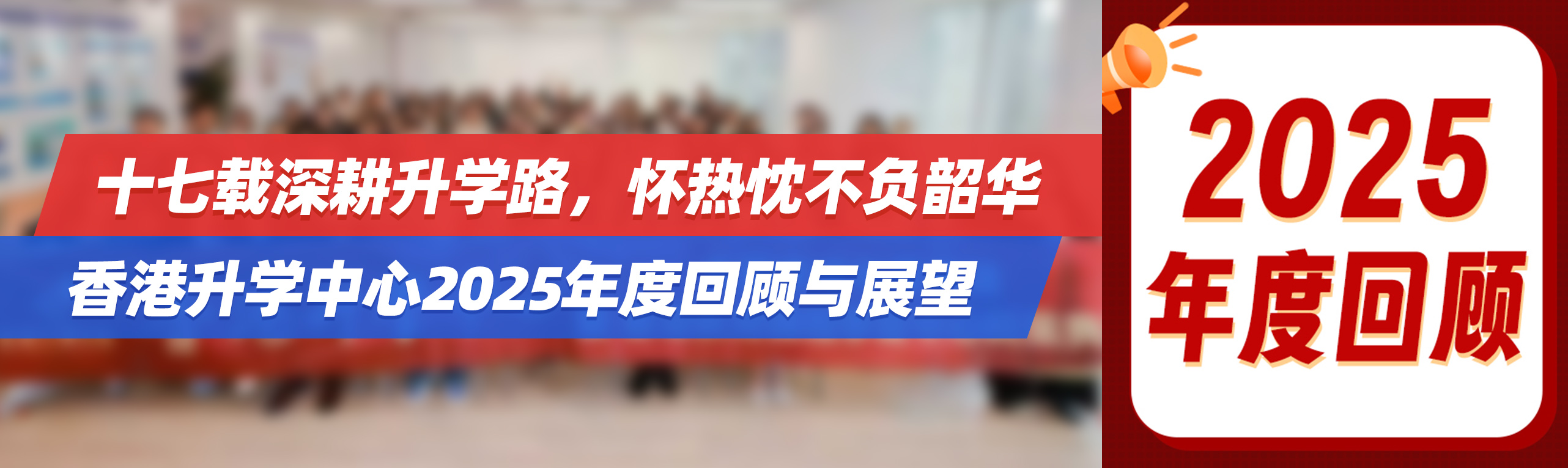 十七载深耕升学路，怀热忱不负韶华 | 香港升学中心2025年度回顾与展望