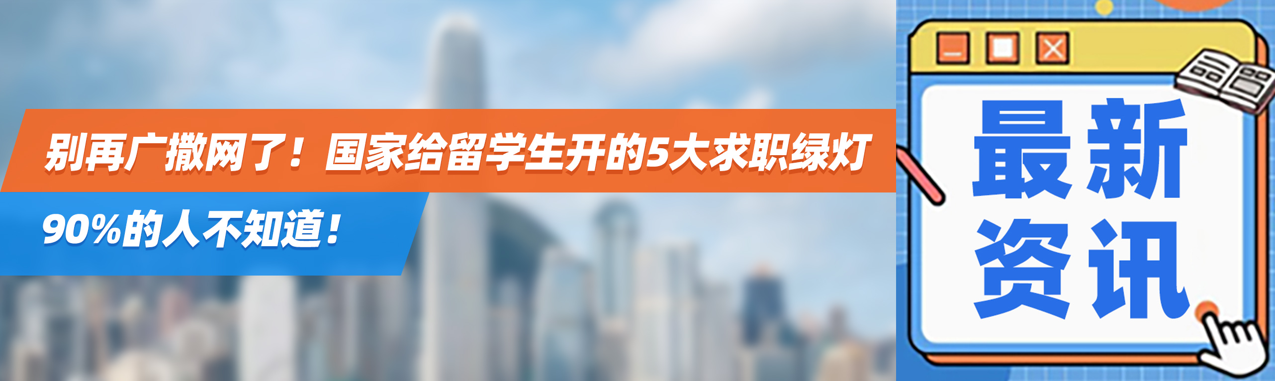 别再广撒网了！国家给留学生开的5大求职绿灯，90%的人不知道！