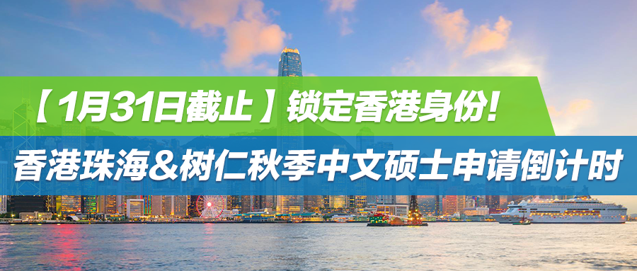 【1月31日截止】锁定香港身份！香港珠海&树仁秋季中文硕士申请倒计时