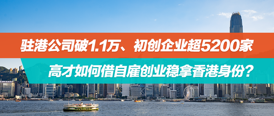 驻港公司破1.1万、初创企业超5200家，高才如何借自雇创业稳拿香港身份？