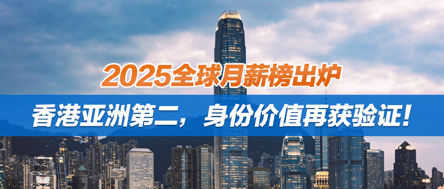 2025全球月薪榜出炉：香港亚洲第二，身份价值再获验证！