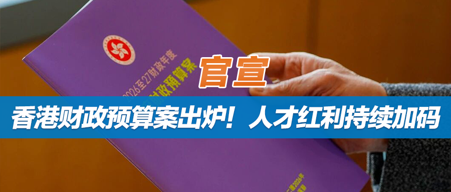 官宣：香港财政预算案出炉！人才红利持续加码