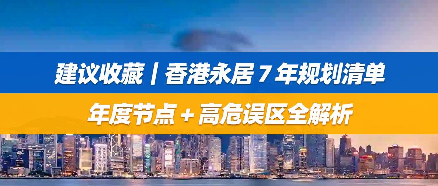 建议收藏｜香港永居 7 年规划清单：年度节点 + 高危误区全解析