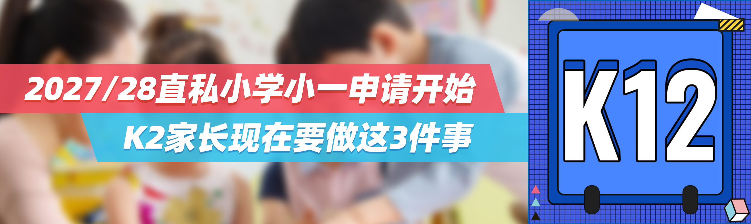 2027/28直私小学小一申请开始，K2家长现在要做这3件事