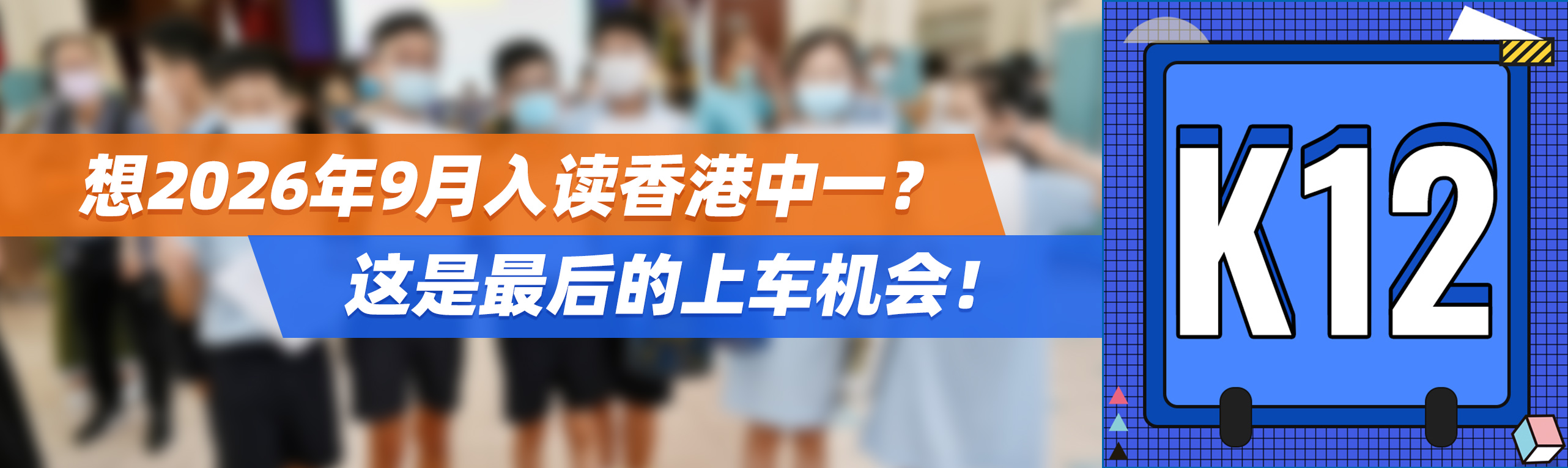 想2026年9月入读香港中一？这是最后的上车机会！