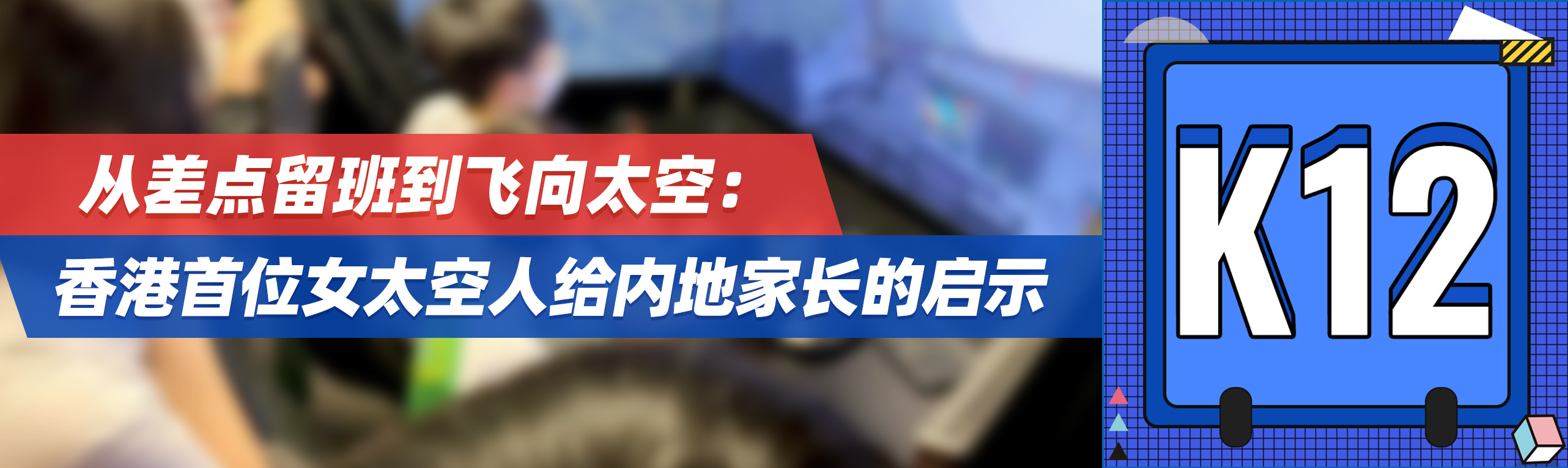 从差点留班到飞向太空：香港首位女太空人给内地家长的启示