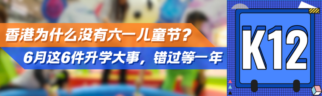 香港为什么没有六一儿童节？6月这6件升学大事，错过等一年