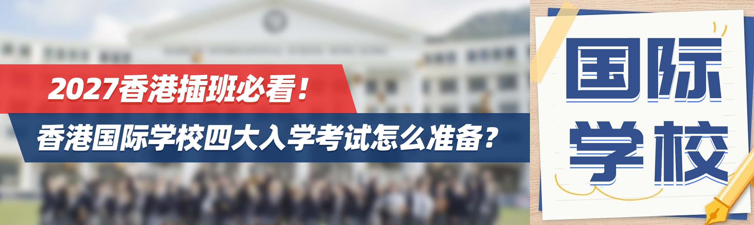 香港插班必看！2027香港国际学校四大入学考试怎么准备？