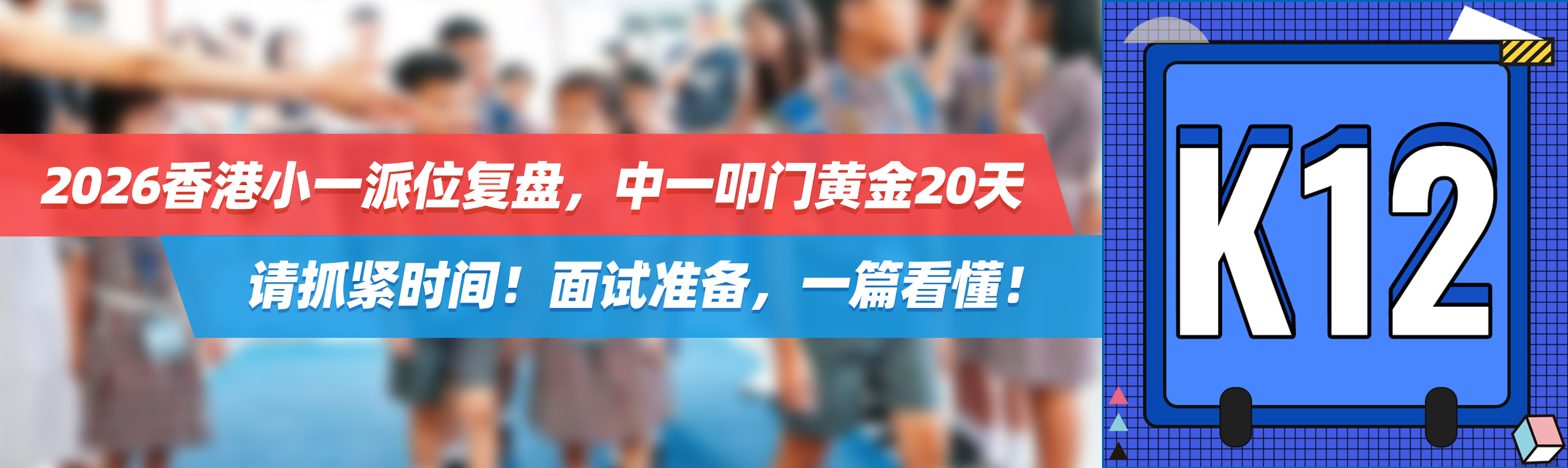 2026香港小一派位复盘，中一叩门黄金20天，请抓紧时间！面试准备，一篇看懂！