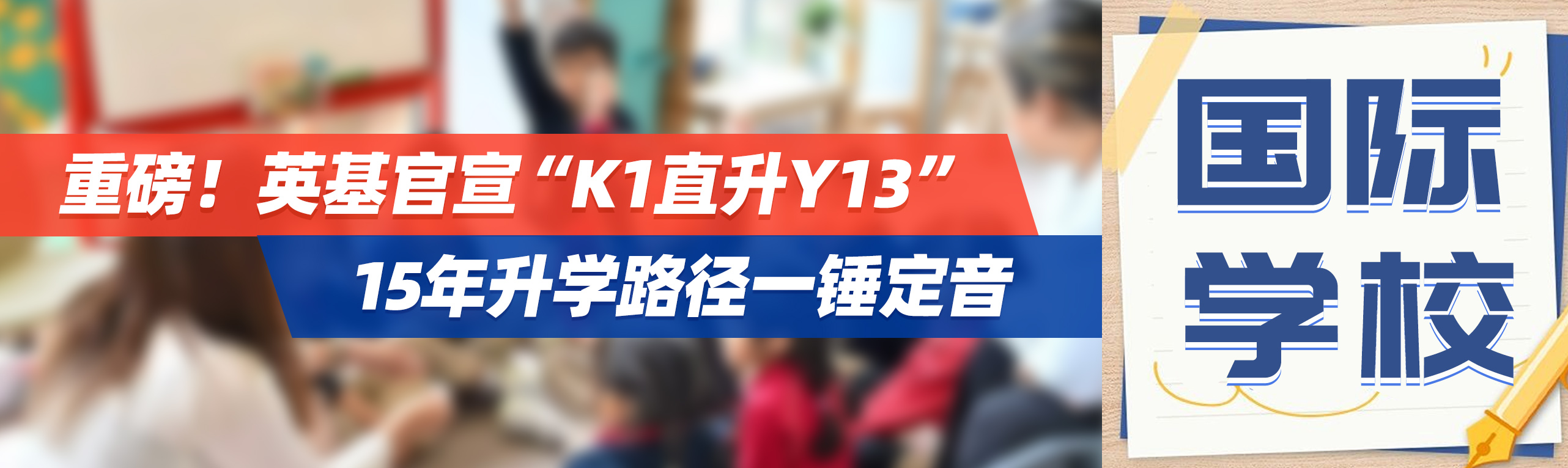 重磅！英基官宣“K1直升Y13”，15年升学路径一锤定音