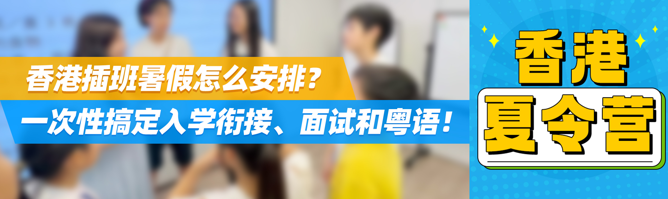 香港插班暑假怎么安排？一次性搞定入学衔接、面试和粤语！