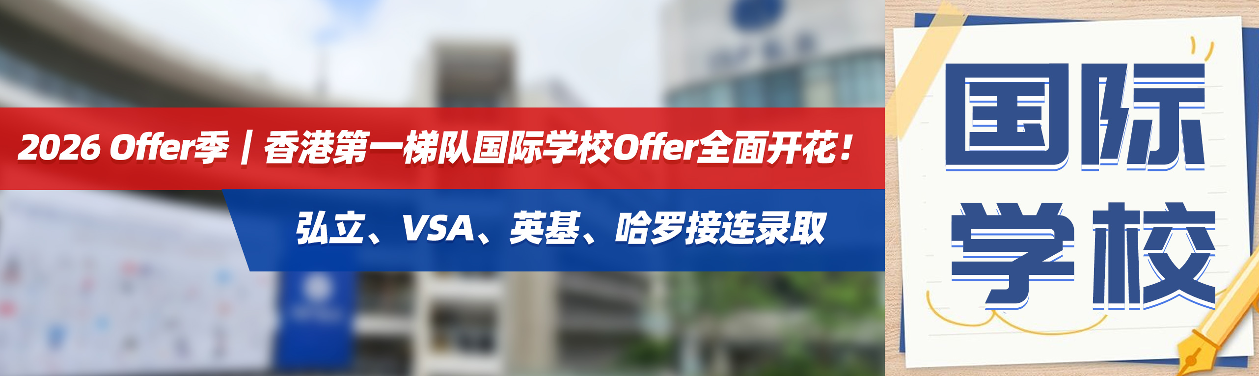 2026 Offer季｜香港第一梯队国际学校Offer全面开花！弘立、VSA、英基、哈罗接连录取